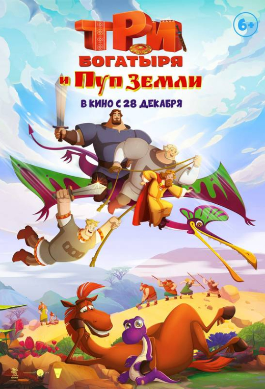 «Три богатыря и Пуп Земли»