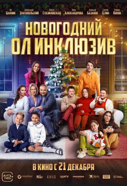«Новогодний ол инклюзив»