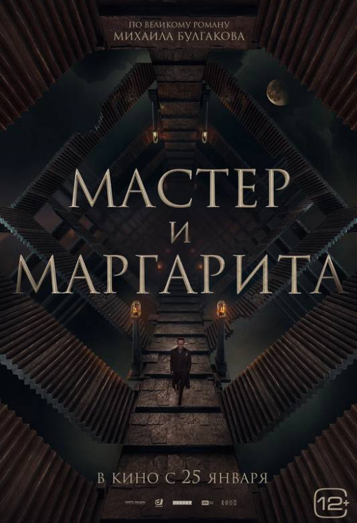 «Мастер и Маргарита»