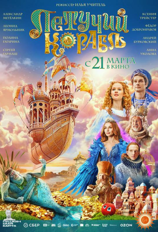 «Летучий корабль»