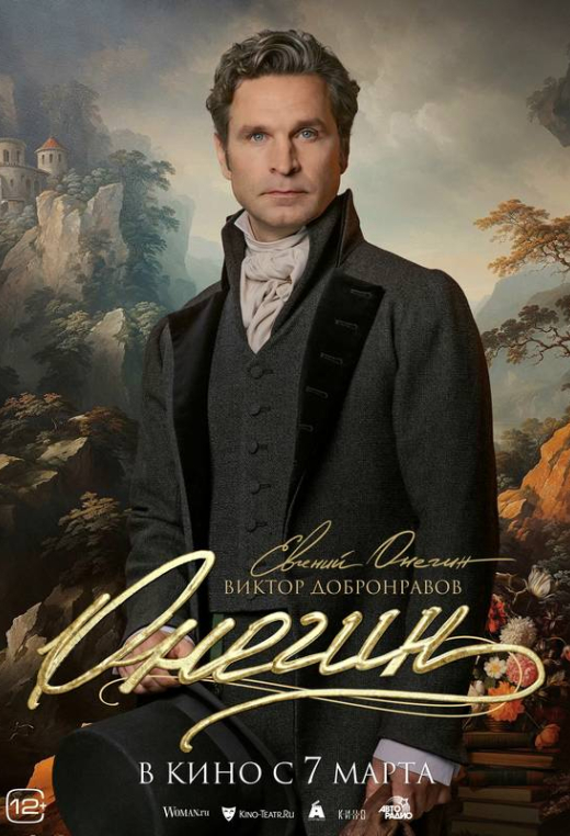 «Онегин»