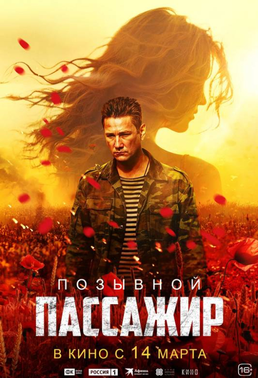 «Позывной «Пассажир»