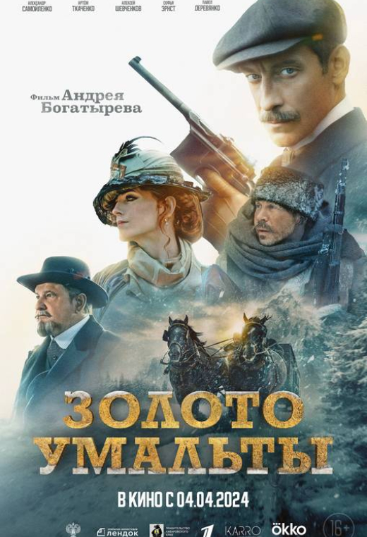 «Золото Умальты»