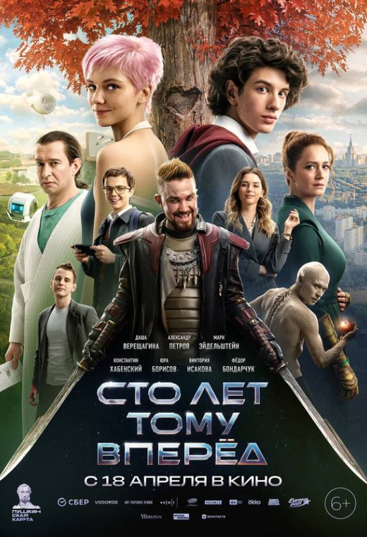 «Сто лет тому вперёд»