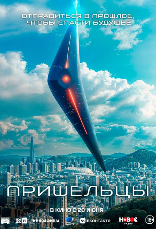 «Пришельцы»