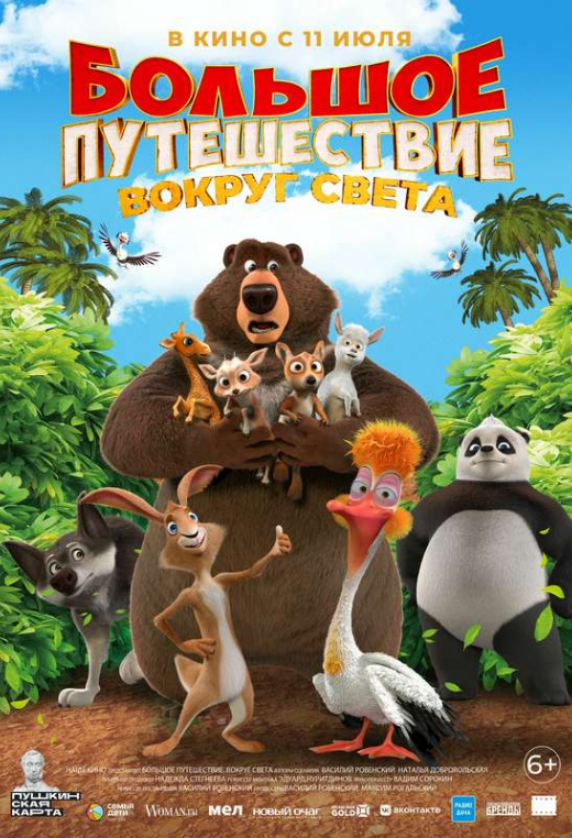 «Большое путешествие. Вокруг света»