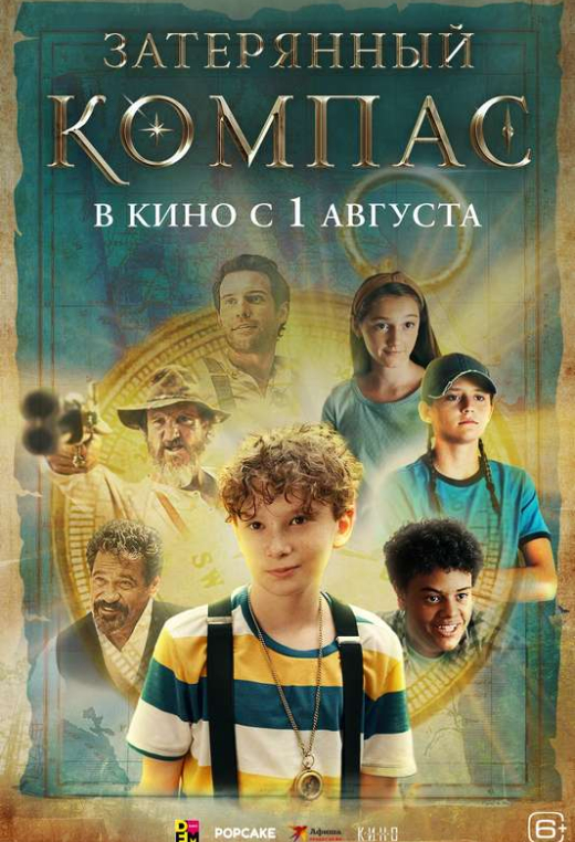 «Затерянный компас»