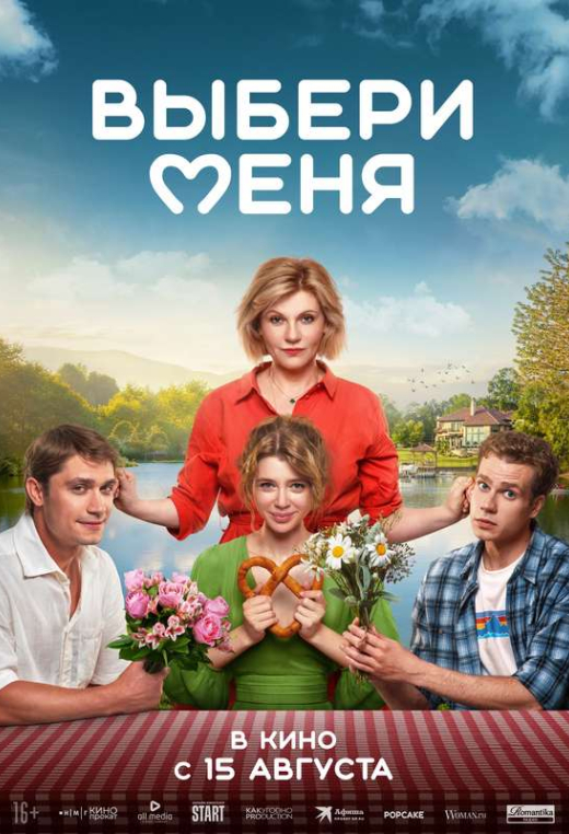 «Выбери меня»