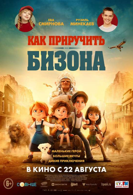 «Как приручить бизона»