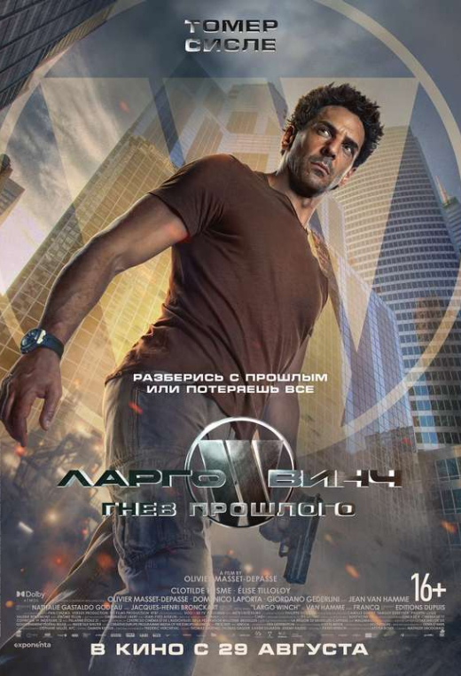 «Ларго Винч: Гнев прошлого»