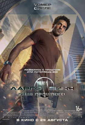 «Ларго Винч: Гнев прошлого»