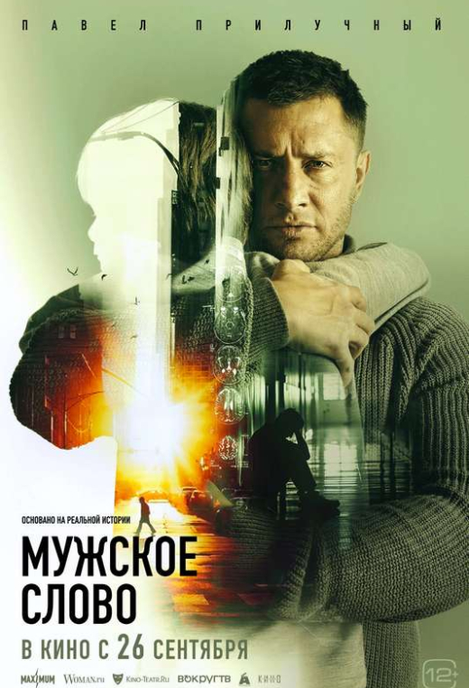 «Мужское слово»