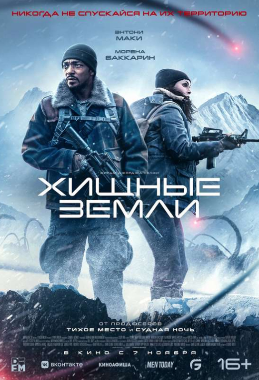 «Хищные земли»