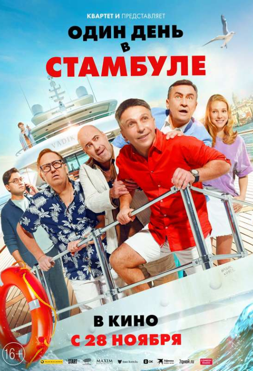 «Один день в Стамбуле»