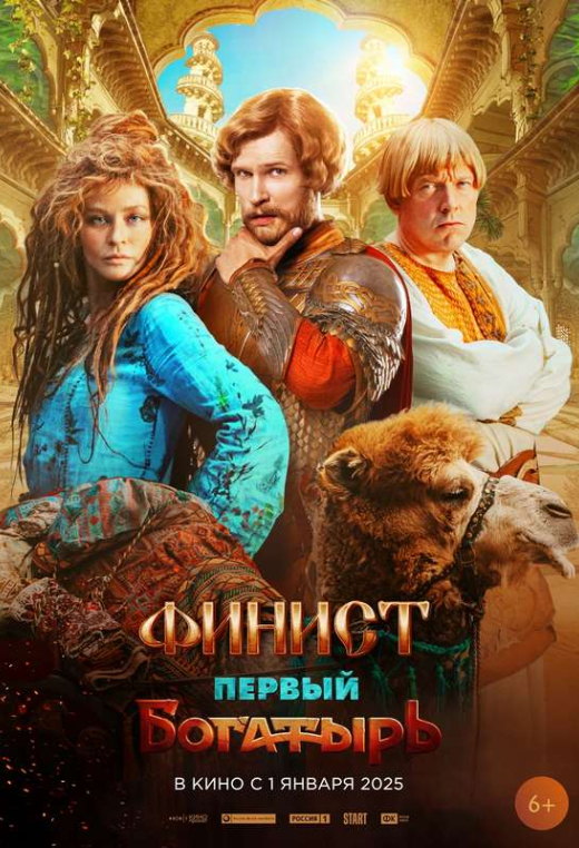 «Финист. Первый богатырь»