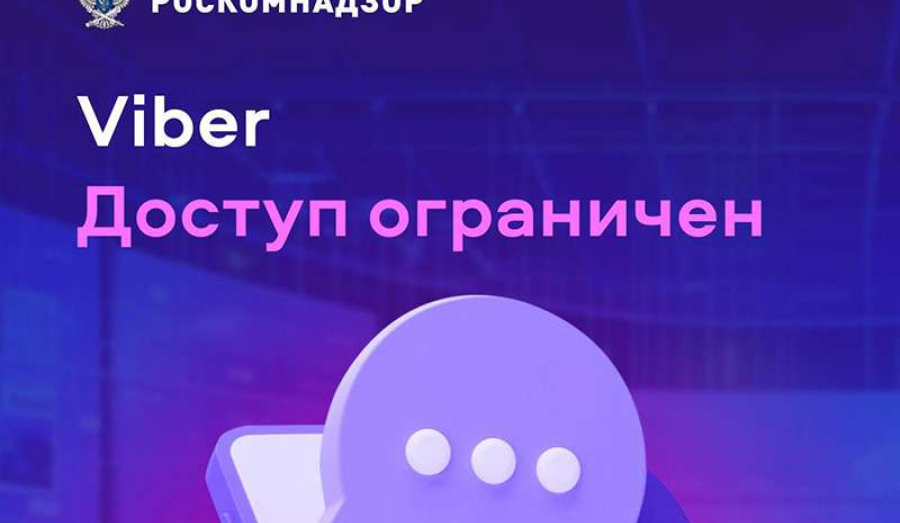 Роскомнадзор заблокировал мессенджер Viber в России