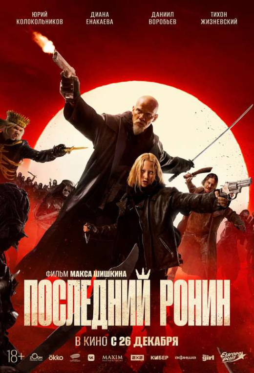 «Последний ронин»