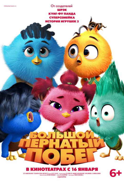 «Большой пернатый побег»