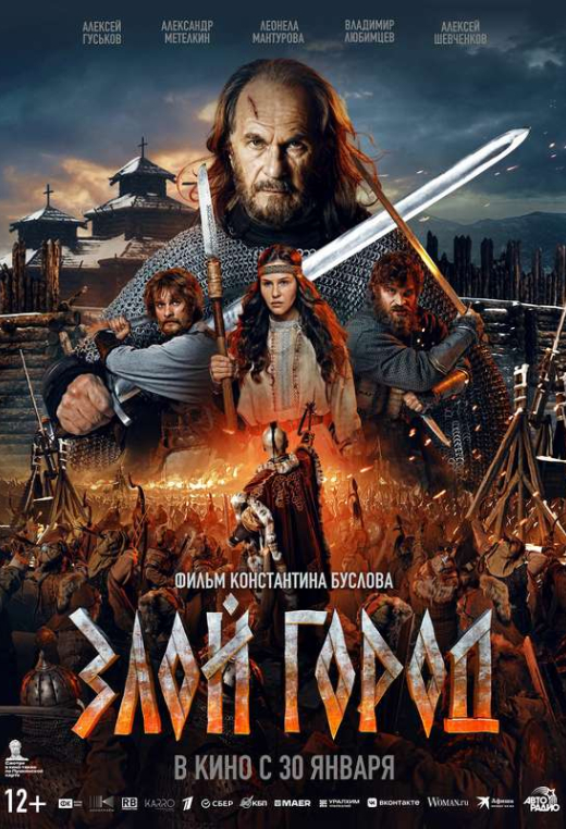 «Злой город»