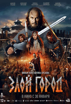 «Злой город»