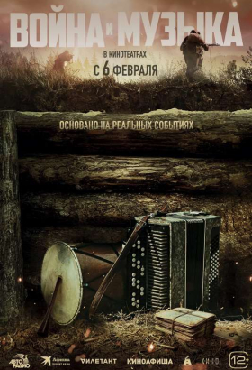 «Война и музыка»