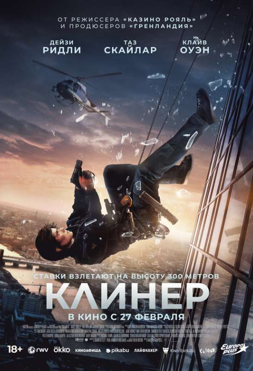 «Клинер»