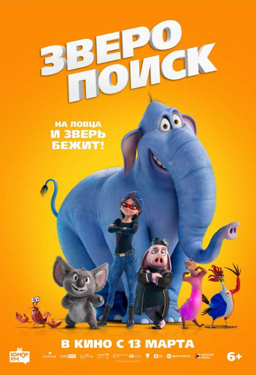 «Зверопоиск»