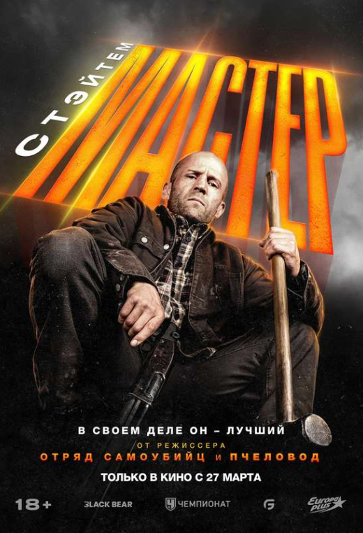 «Мастер»