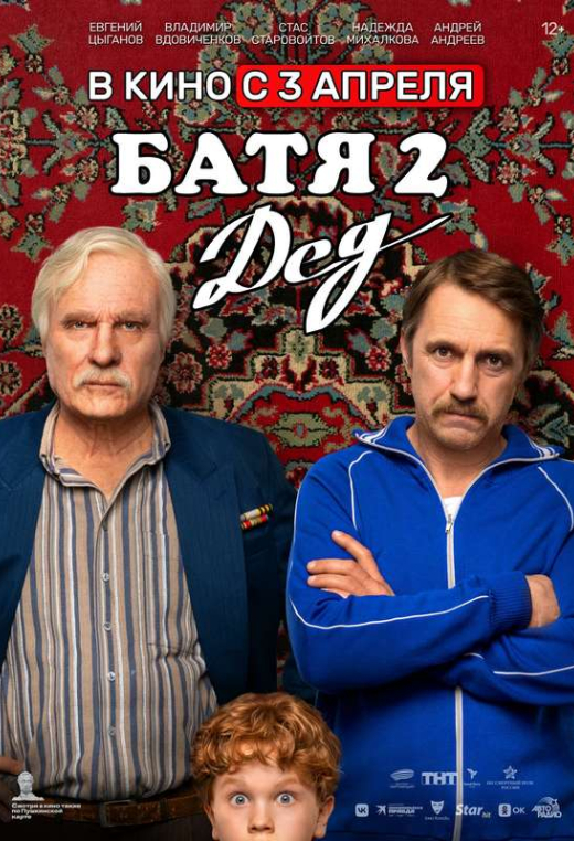 «Батя 2. Дед»