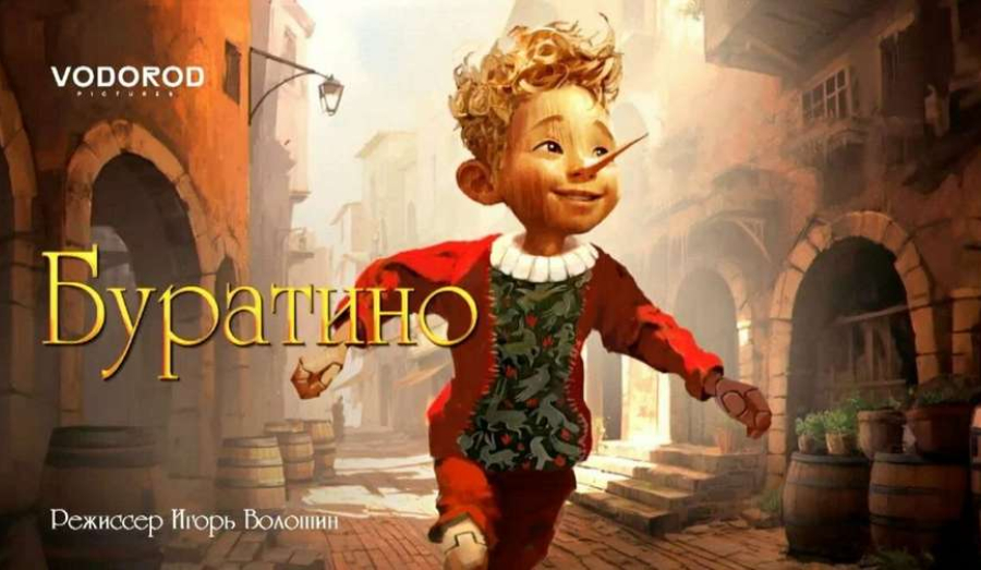 Вышел трейлер нового «Буратино»