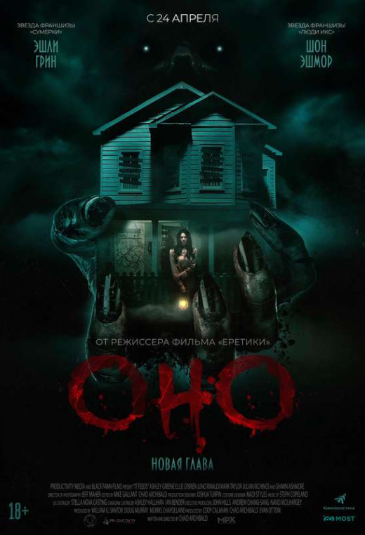 «Оно. Новая глава»