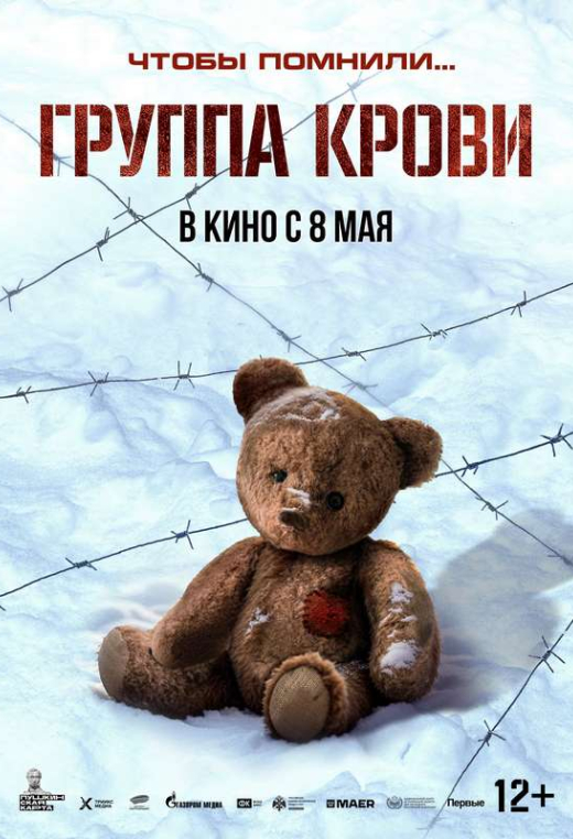 «Группа крови»