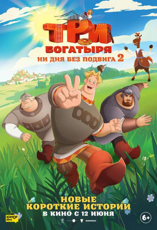 «Три богатыря. Ни дня без подвига 2»