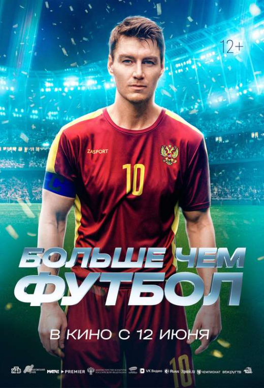 «Больше чем футбол»