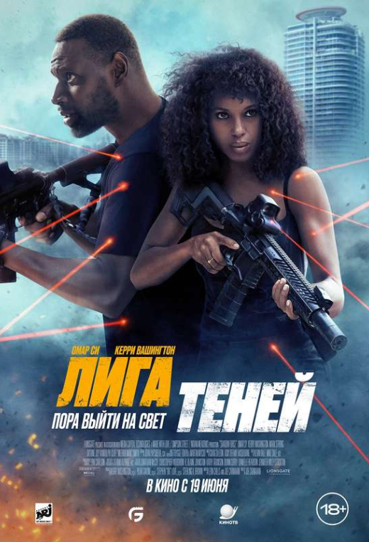 «Лига теней»