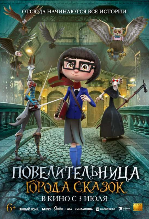 «Повелительница города сказок»