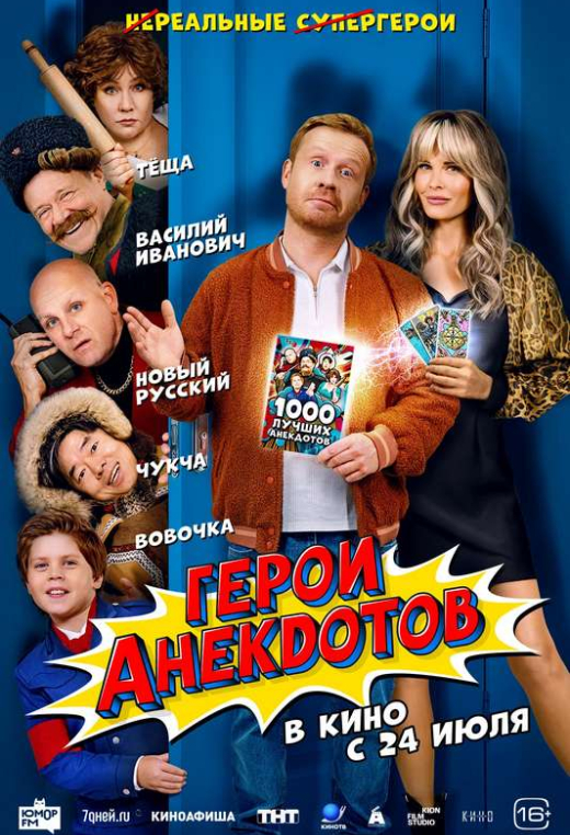 «Герои анекдотов»