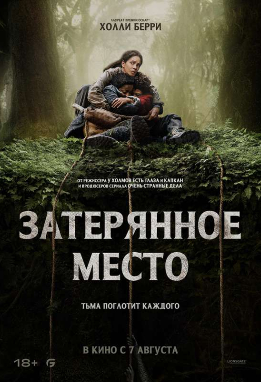 «Затерянное место»