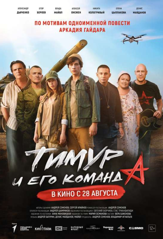 «Тимур и его команда»