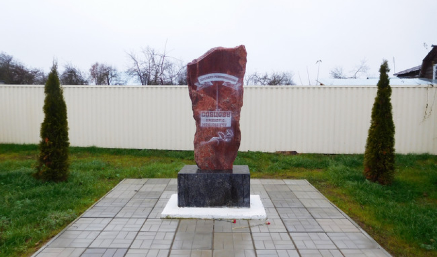 Обелиск Н. М. Собцову