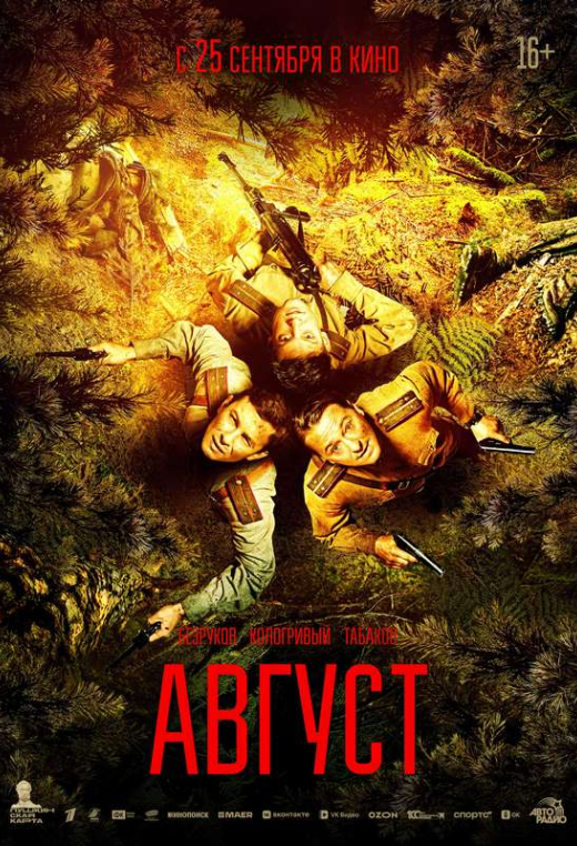 «Август»