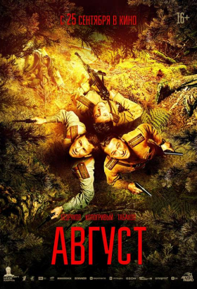«Август»