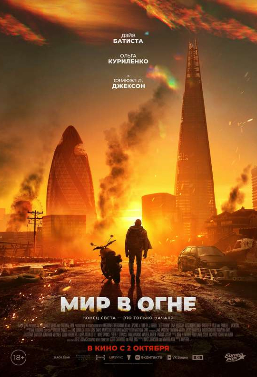 «Мир в огне»