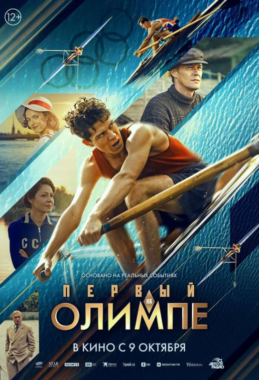 «Первый на Олимпе»