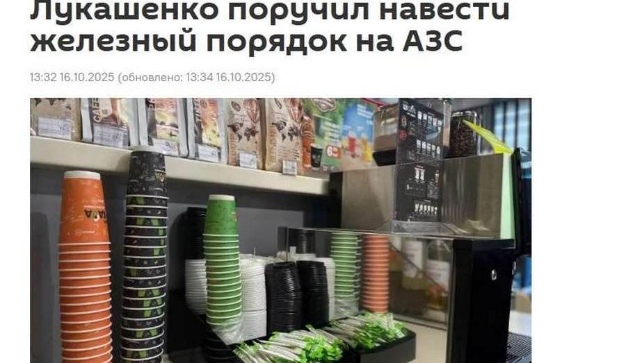 Лукашенко потребовал разобраться с людьми, которые пьют кофе на заправках