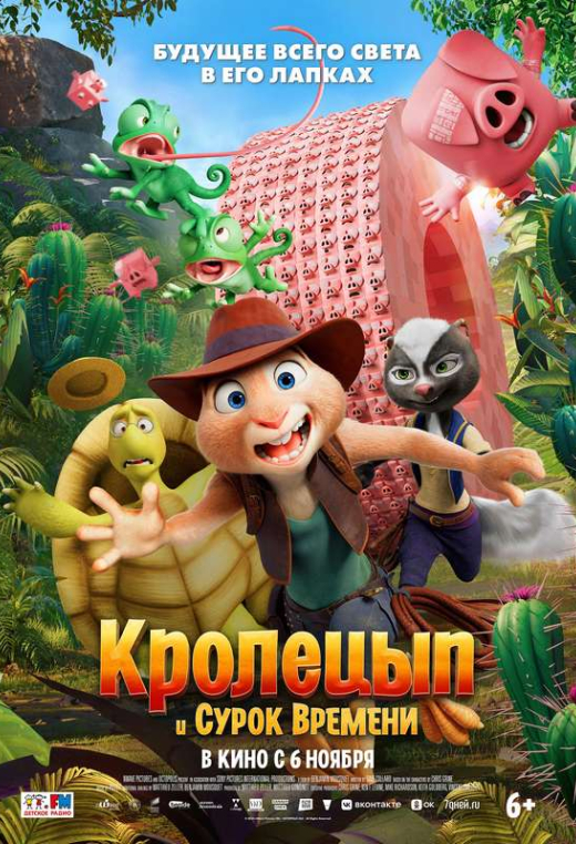 «Кролецып и Сурок Времени»