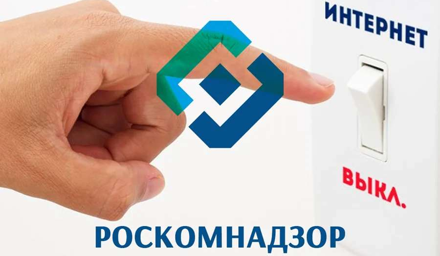 Роскомнадзор получил право на отключение интернета