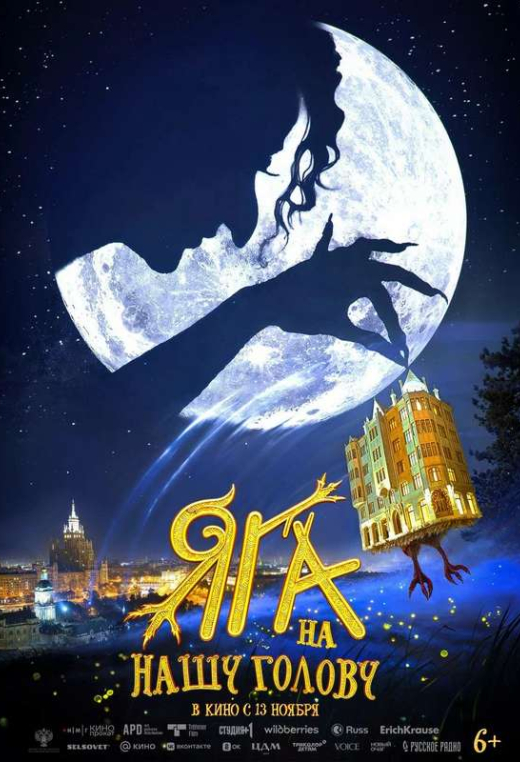 «Яга на нашу голову»