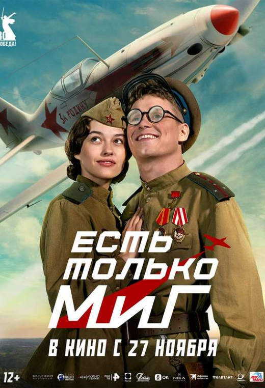 «Есть только МиГ»
