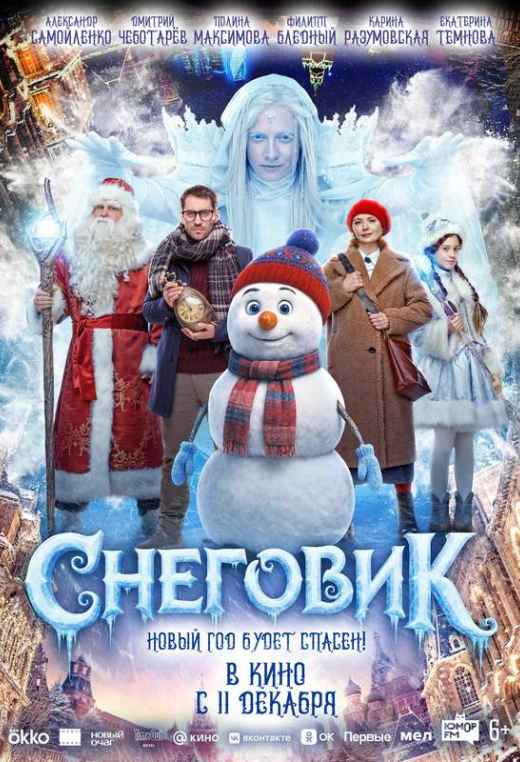 «Снеговик»